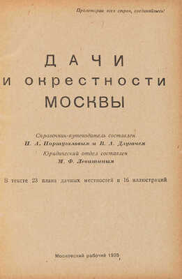 Португалов П.А. Дачи и окрестности Москвы. В тексте 23 плана дачных местностей и 16 ил. [М.]: Московский рабочий, 1935. 